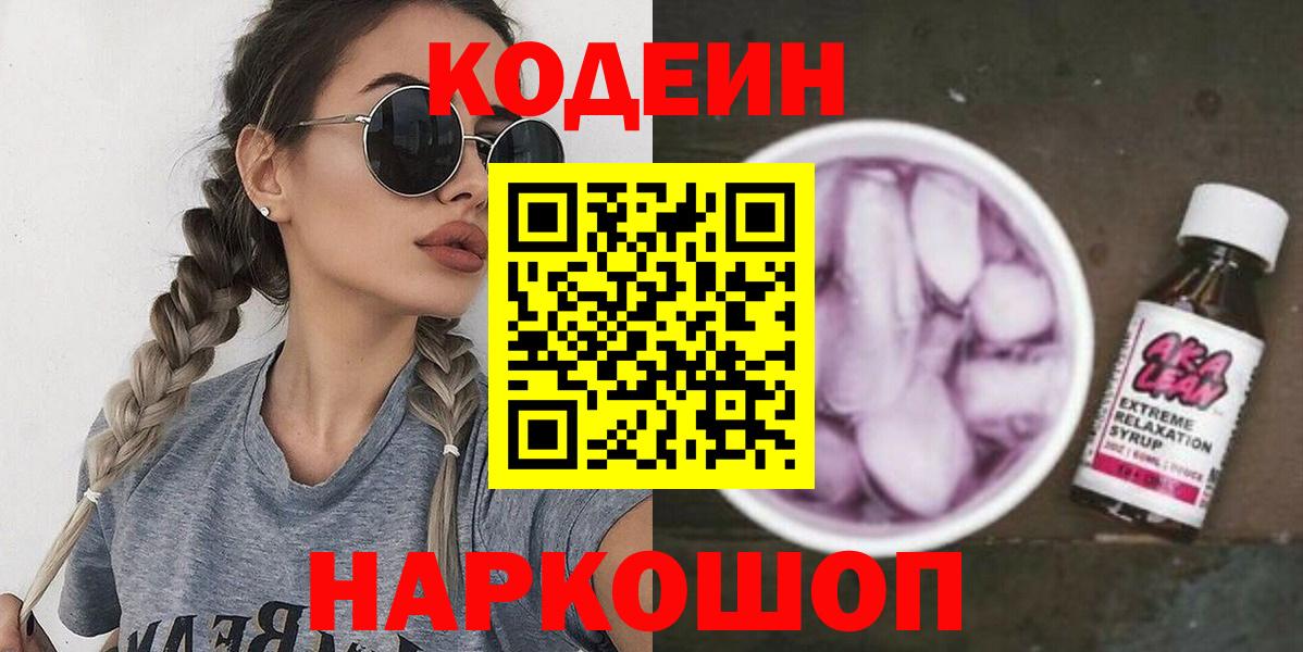 Кодеиновый сироп Lean напиток Lean (лин)  Codein Purple Drank  Новороссийск  Вход с VPN 